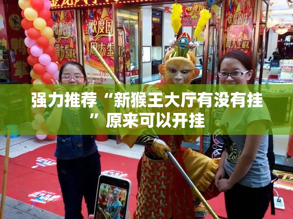 强力推荐“新猴王大厅有没有挂”原来可以开挂