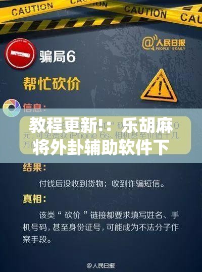 教程更新!：乐胡麻将外卦辅助软件下载”(免费)开挂辅助教学(最新辅助开挂教程)