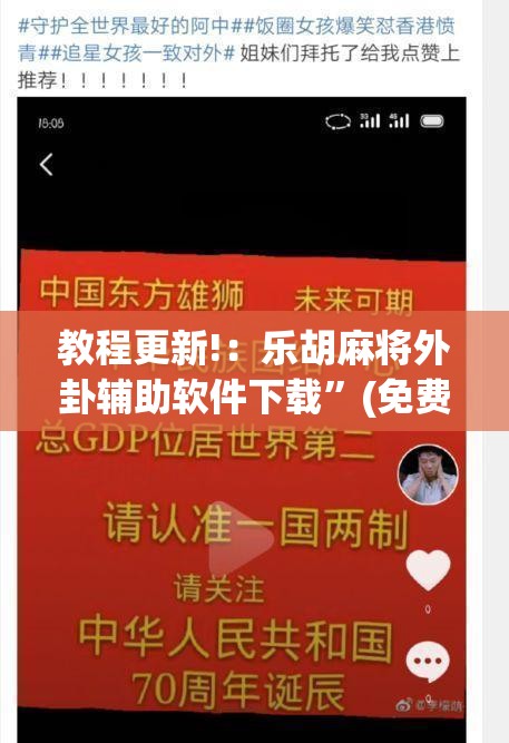 教程更新!：乐胡麻将外卦辅助软件下载	”(免费)开挂辅助教学(最新辅助开挂教程)