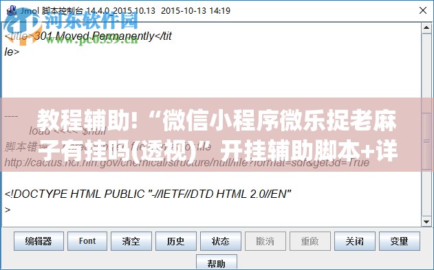 教程辅助!“微信小程序微乐捉老麻子有挂吗(透视)”开挂辅助脚本+详细开挂安装教程