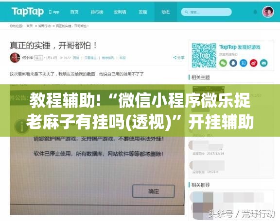 教程辅助!“微信小程序微乐捉老麻子有挂吗(透视)”开挂辅助脚本+详细开挂安装教程