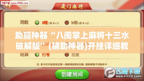 助赢神器“八闽掌上麻将十三水破解版”(辅助神器)开挂详细教程