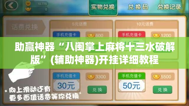 助赢神器“八闽掌上麻将十三水破解版”(辅助神器)开挂详细教程