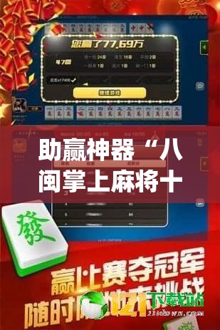 助赢神器“八闽掌上麻将十三水破解版”(辅助神器)开挂详细教程