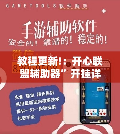 教程更新!：开心联盟辅助器	”开挂详细教程