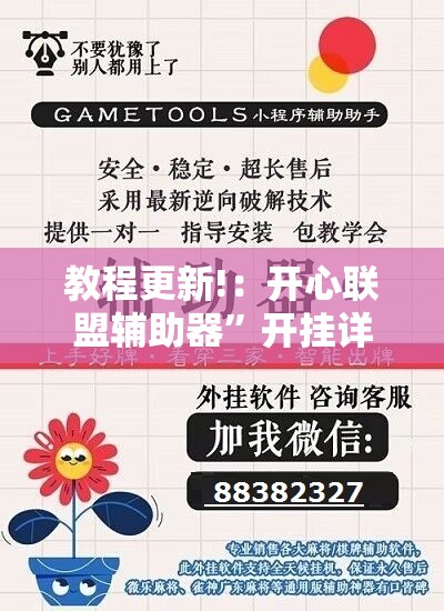 教程更新!：开心联盟辅助器”开挂详细教程