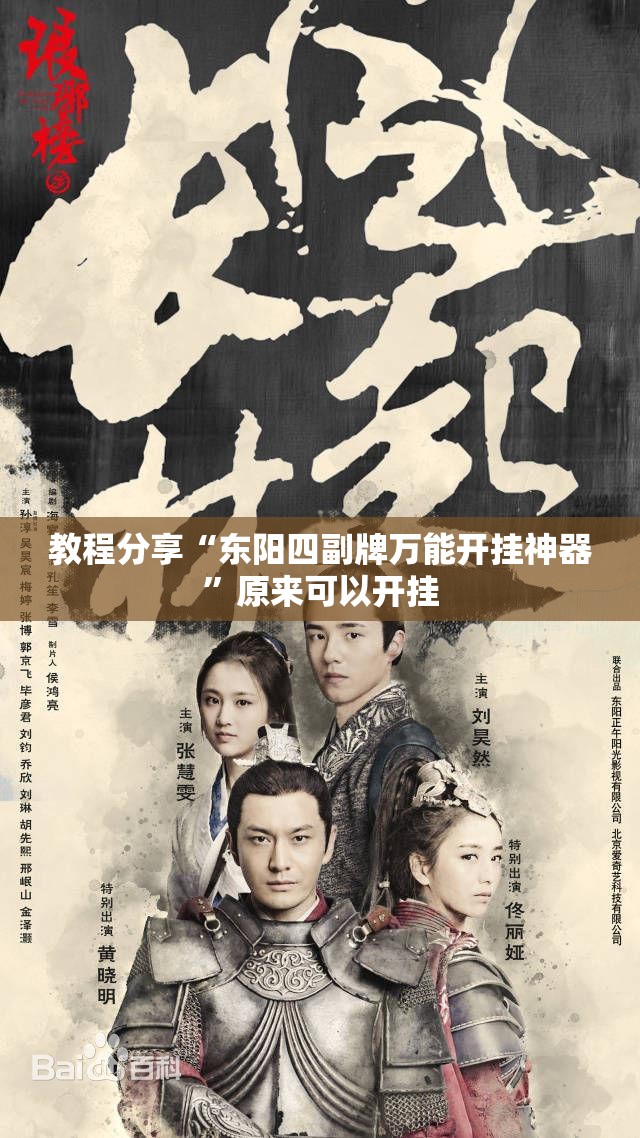 教程分享“东阳四副牌万能开挂神器”原来可以开挂