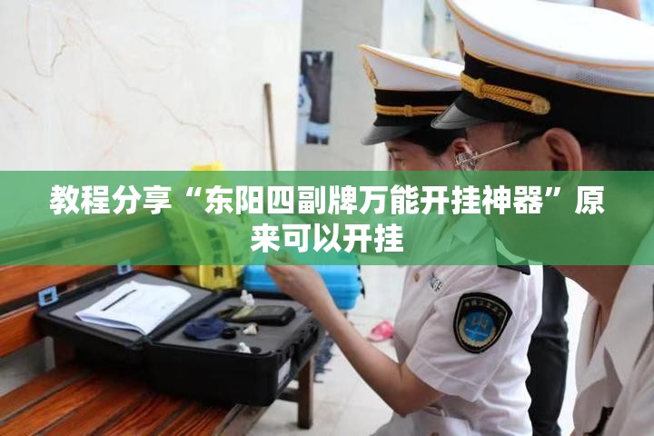 教程分享“东阳四副牌万能开挂神器”原来可以开挂