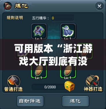 可用版本“浙江游戏大厅到底有没有挂	”(辅助神器)开挂详细教程