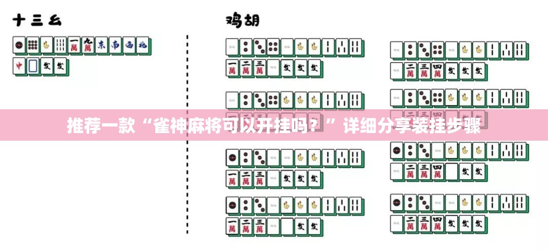推荐一款“雀神麻将可以开挂吗？”详细分享装挂步骤