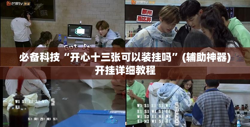 必备科技“开心十三张可以装挂吗”(辅助神器)开挂详细教程