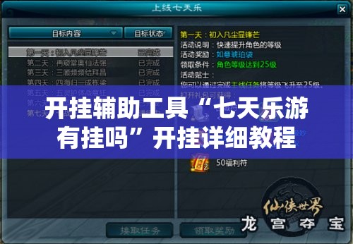 开挂辅助工具“七天乐游有挂吗	”开挂详细教程