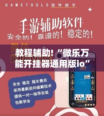 教程辅助!“微乐万能开挂器通用版io”开挂详细教程