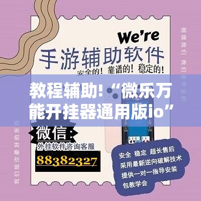 教程辅助!“微乐万能开挂器通用版io”开挂详细教程