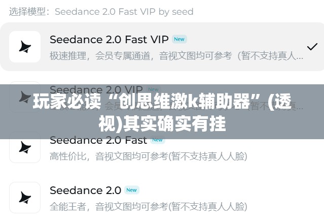玩家必读“创思维激k辅助器”(透视)其实确实有挂