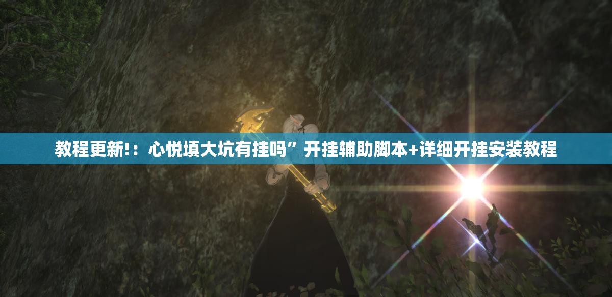 教程更新!：心悦填大坑有挂吗”开挂辅助脚本+详细开挂安装教程