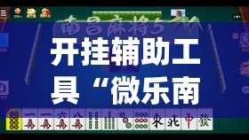 开挂辅助工具“微乐南昌麻将有挂是真的”开挂(透视)辅助神器