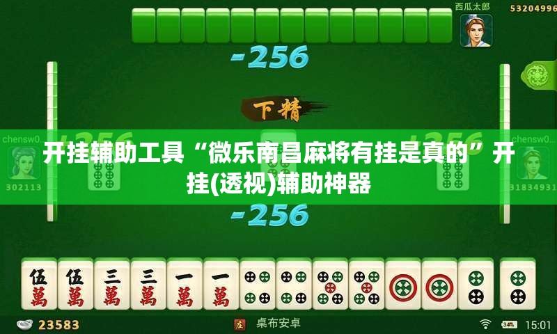 开挂辅助工具“微乐南昌麻将有挂是真的	”开挂(透视)辅助神器