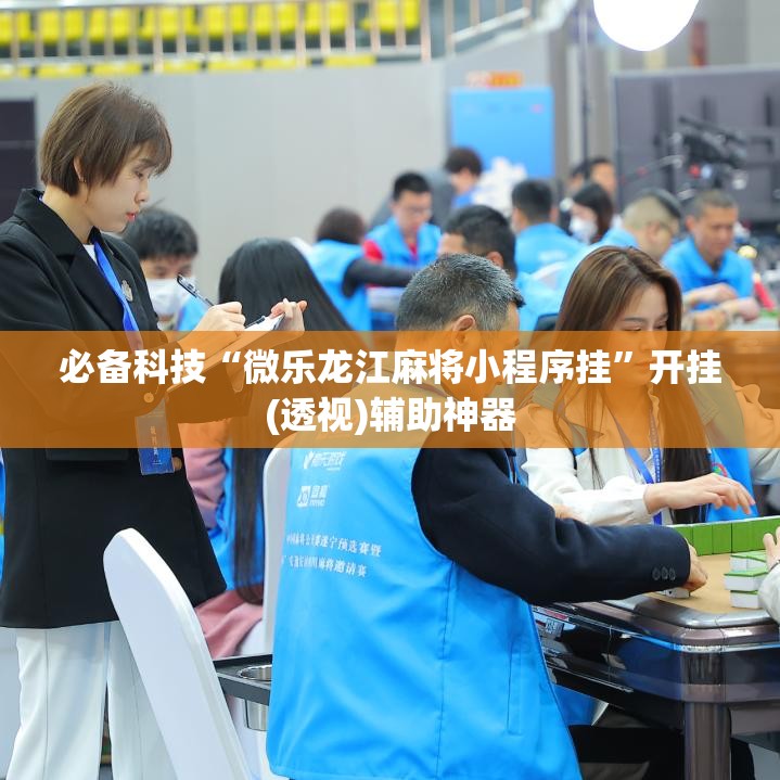 必备科技“微乐龙江麻将小程序挂”开挂(透视)辅助神器