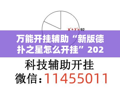 万能开挂辅助“新版德扑之星怎么开挂”2026开挂教程步骤