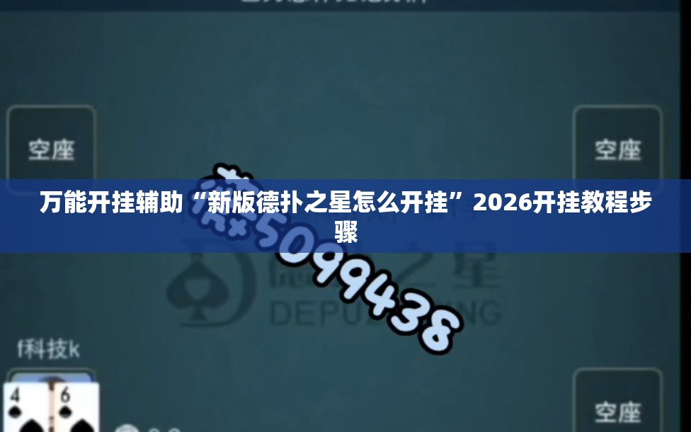 万能开挂辅助“新版德扑之星怎么开挂”2026开挂教程步骤