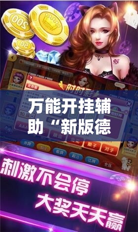 万能开挂辅助“新版德扑之星怎么开挂”2026开挂教程步骤