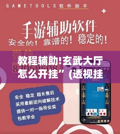 教程辅助!玄武大厅怎么开挂”(透视挂)辅助下载教程