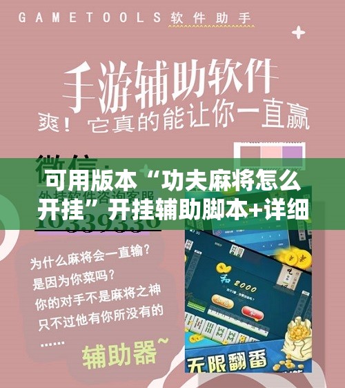 可用版本“功夫麻将怎么开挂	”开挂辅助脚本+详细开挂安装教程