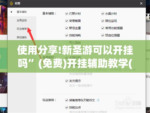 使用分享!新圣游可以开挂吗”(免费)开挂辅助教学(最新辅助开挂教程)