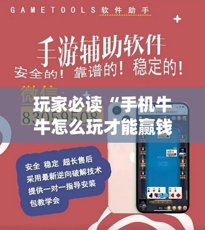 玩家必读“手机牛牛怎么玩才能赢钱”开挂(透视)辅助神器