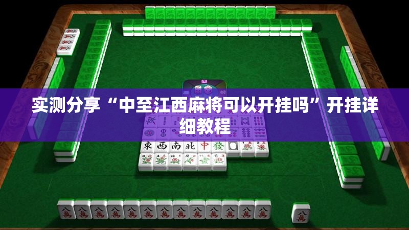 实测分享“中至江西麻将可以开挂吗”开挂详细教程