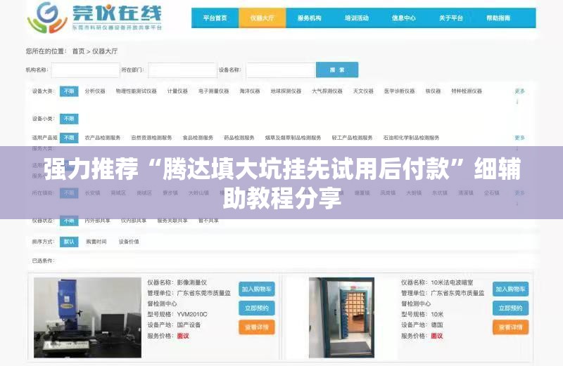 强力推荐“腾达填大坑挂先试用后付款	”细辅助教程分享