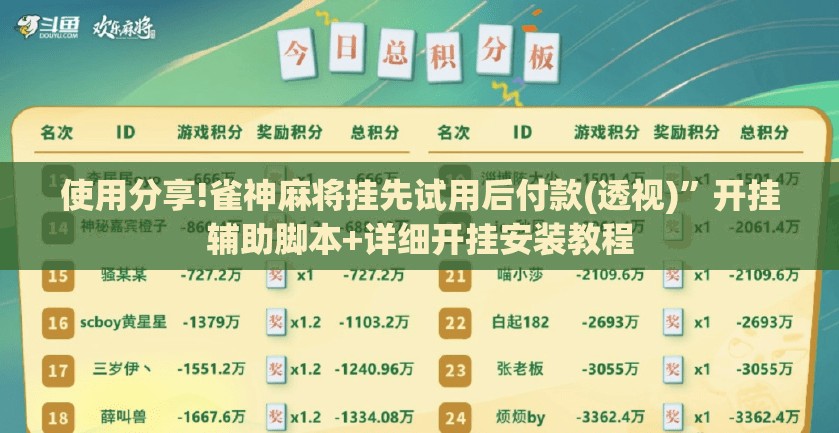 使用分享!雀神麻将挂先试用后付款(透视)”开挂辅助脚本+详细开挂安装教程