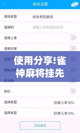 使用分享!雀神麻将挂先试用后付款(透视)”开挂辅助脚本+详细开挂安装教程