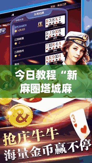 今日教程“新麻圈塔城麻将螺丝胡有规律吗”开挂(透视)辅助神器