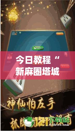 今日教程“新麻圈塔城麻将螺丝胡有规律吗	”开挂(透视)辅助神器
