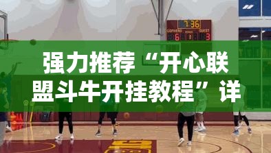 强力推荐“开心联盟斗牛开挂教程	”详细开挂教程