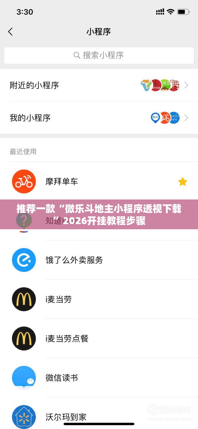 推荐一款“微乐斗地主小程序透视下载”2026开挂教程步骤