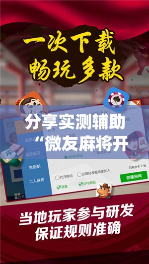 分享实测辅助“微友麻将开挂神器免费下载安装”开挂(透视)最新辅助详细