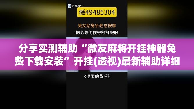分享实测辅助“微友麻将开挂神器免费下载安装”开挂(透视)最新辅助详细
