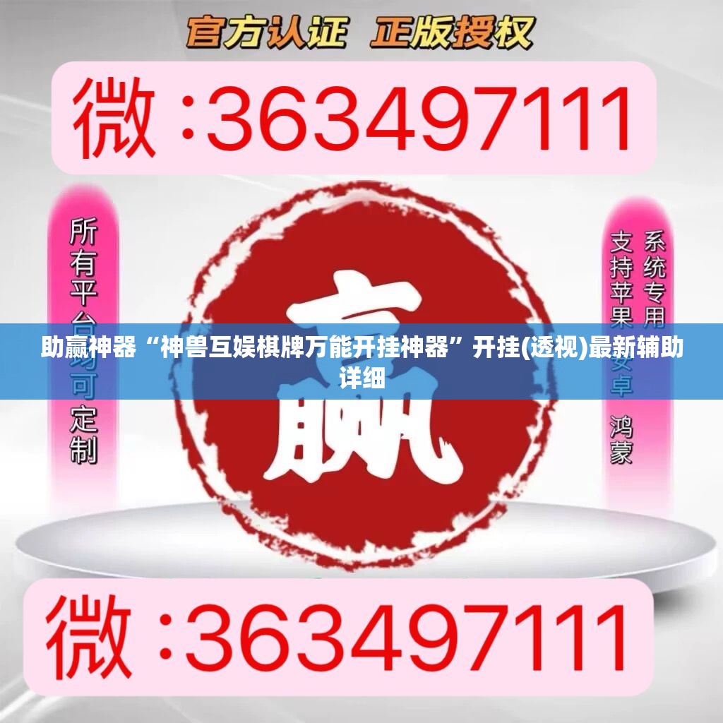 助赢神器“神兽互娱棋牌万能开挂神器	”开挂(透视)最新辅助详细
