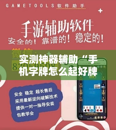 实测神器辅助“手机字牌怎么起好牌	”详细分享装挂步骤