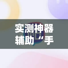 实测神器辅助“手机字牌怎么起好牌	”详细分享装挂步骤