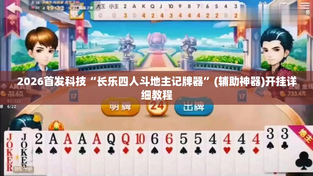 2026首发科技“长乐四人斗地主记牌器”(辅助神器)开挂详细教程