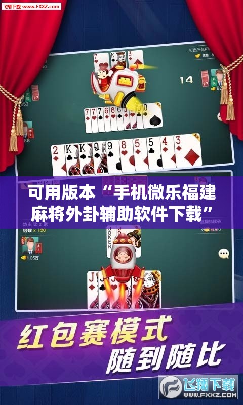 可用版本“手机微乐福建麻将外卦辅助软件下载”详细外挂透视辅助软件教程