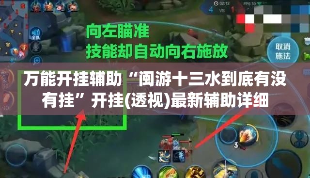 万能开挂辅助“闽游十三水到底有没有挂”开挂(透视)最新辅助详细