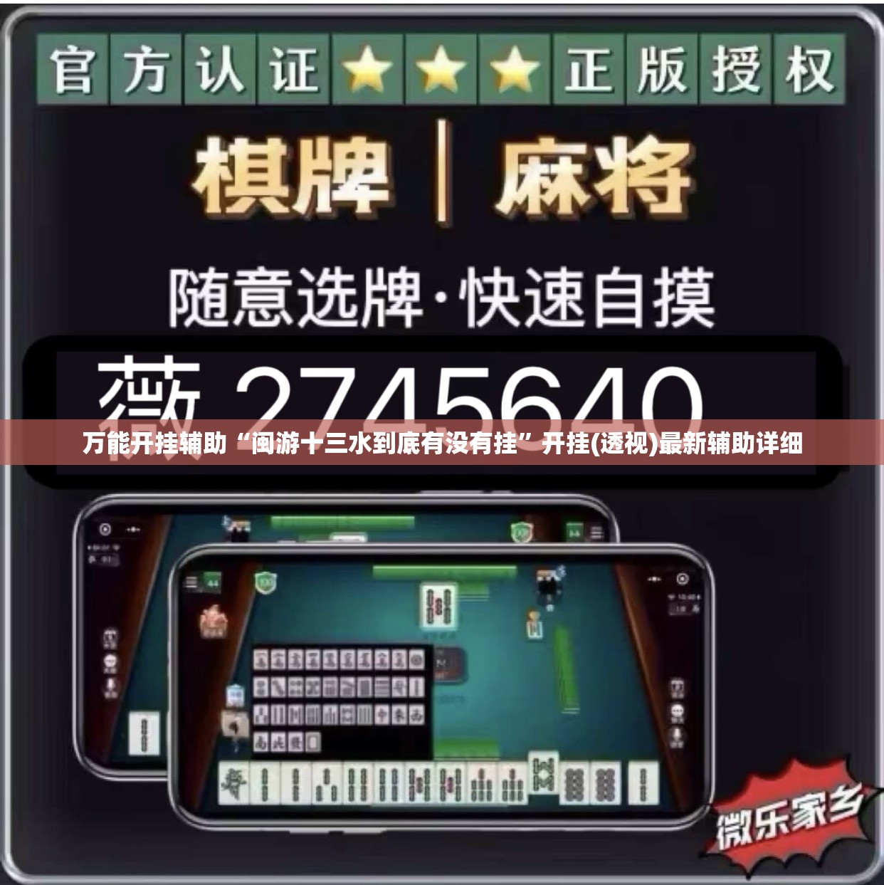 万能开挂辅助“闽游十三水到底有没有挂”开挂(透视)最新辅助详细