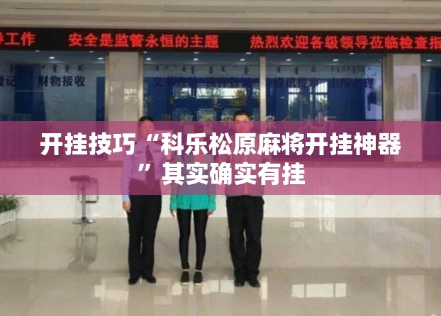 开挂技巧“科乐松原麻将开挂神器”其实确实有挂