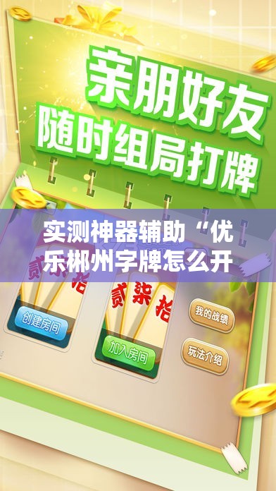 实测神器辅助“优乐郴州字牌怎么开挂”细辅助教程分享