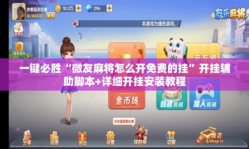 一键必胜“微友麻将怎么开免费的挂”开挂辅助脚本+详细开挂安装教程